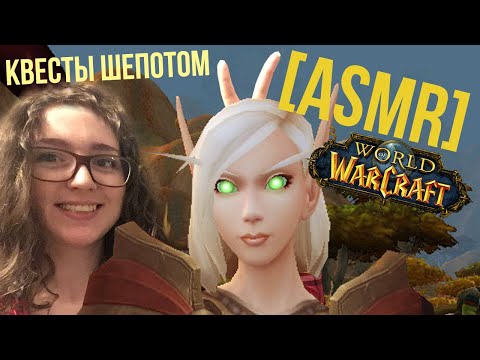 Видео: [ASMR gaming] World of Warcraft | Часть 11 🌾