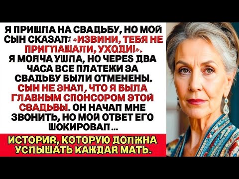 Видео: Я Пришла На Свадьбу, Но Мой Сын Сказал: «Прости, Тебя Не Приглашали, Уходи!». Но Я...