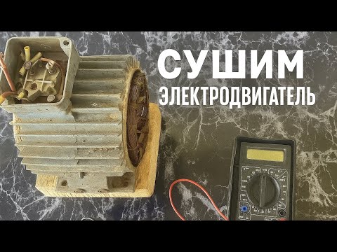 Видео: КАК ПРОСУШИТЬ ЭЛЕКТРОДВИГАТЕЛЬ В ДОМАШНИХ УСЛОВИЯХ