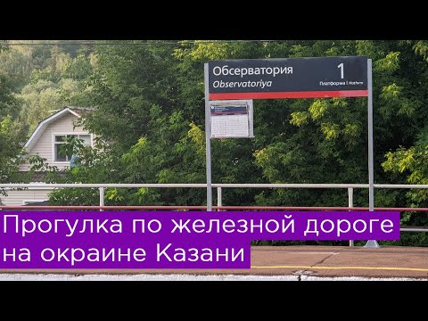 Видео: Прогулка по ж/д: Обсерватория - Займище!