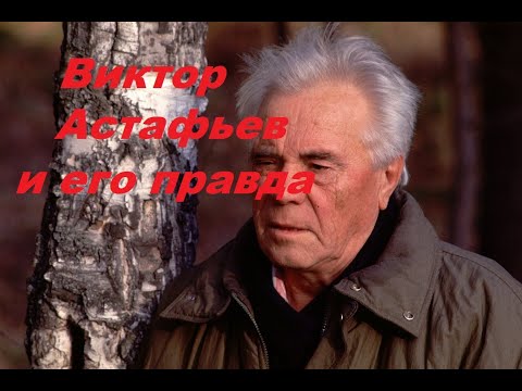 Видео: Виктор Астафьев и его правда.