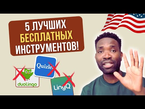 Видео: Топ 5 инструментов, которые перевернут твой англий