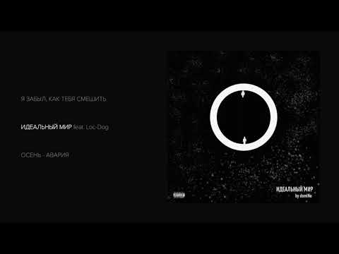 Видео: domiNo - Идеальный мир (official audio album)