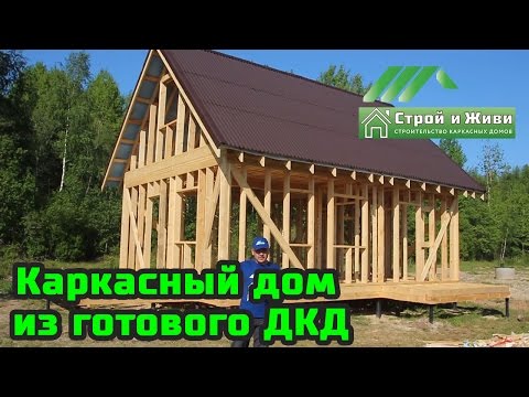 Видео: ДКД 001. Сборка каркасного дома из готового домокомплекта по проекту. Проект каркасного дома.