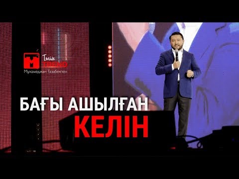 Видео: Бағы ашылған келін