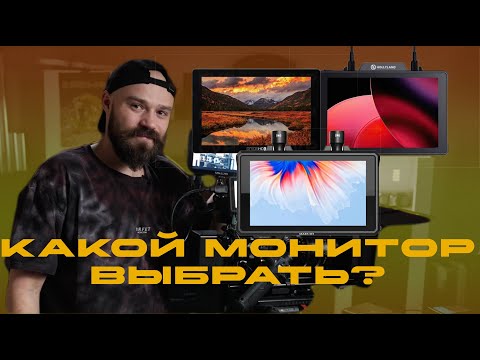 Видео: Какой накамерный монитор выбрать? SmallHD, Hollyland Pyro 7, mars m1