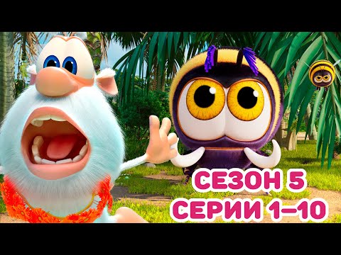 Видео: Буба - Сборник: Сезон 5, серии 1–10 - Мультфильм для детей