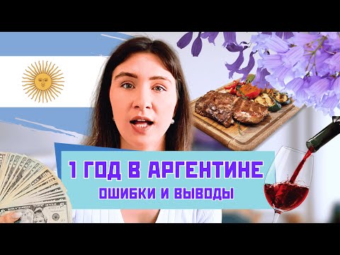 Видео: ПЕРВЫЙ ГОД В АРГЕНТИНЕ. Впечатления, опыт. Что я сделала бы иначе?