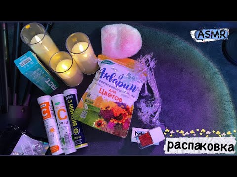 Видео: ♡ ASMR ✨РАСПАКОВКА unpacking  покупок /🛍️ 📦• шуршу упаковкой 💯 триггеры • мурашечно •  с шёпотом  🌿