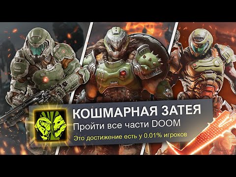 Видео: НОВАЯ ТРИЛОГИЯ DOOM НА 100% ДОСТИЖЕНИЙ