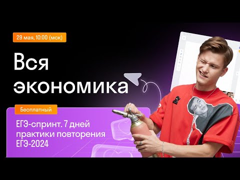 Видео: Вся экономика | Бесплатный курс Skysmart Exams | Урок 3
