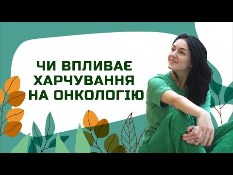 Видео: Чи впливає ХАРЧУВАННЯ на ОНКОЛОГІЮ? | Лікар Марія Лоншакова