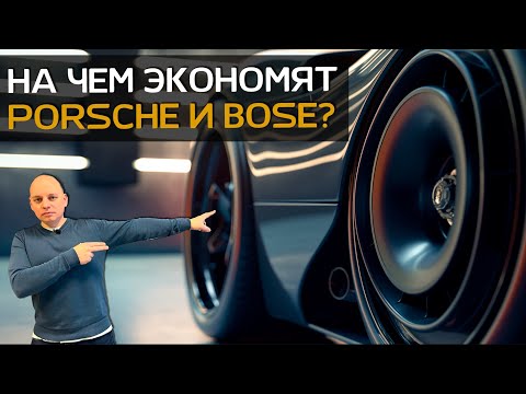 Видео: Аудиосистема Bose после тюнинга мощнее топового Burmester | Улучшили автозвук в Porsche