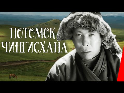 Видео: Потомок Чингисхана (1928) Полная версия