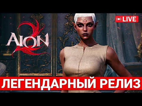 Видео: ЛЕГЕНДАРНЫЙ РЕЛИЗ AION 2 — СТОИМ В ОЧЕРЕДЯХ НА ТАЙВАНЬСКИЙ СЕРВЕР