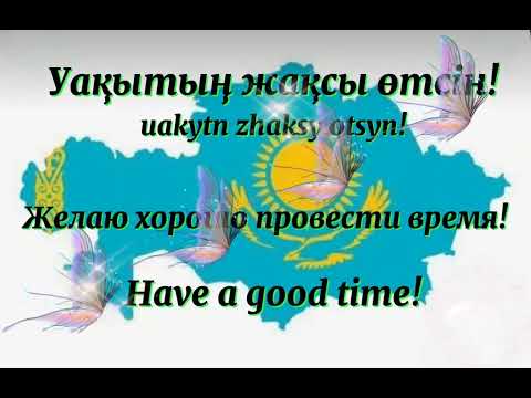 Видео: #7lesson. Learn Kazakh language. Урок 7. Уроки казахского языка.