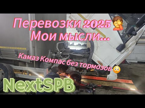Видео: Конец перевозок в 2025😔 Камаз Компас остался без тормозов #грузоперевозки #дальнобой #камаз