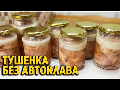 Видео: ТУШЕНКА БЕЗ АВТОКЛАВА В ДОМАШНИХ УСЛОВИЯХ ВКУСНО ПРОСТО /MEAT STEW@obovsemsmarusya​