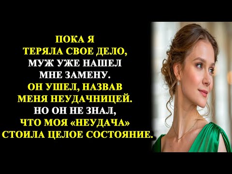 Видео: "Он ушёл к другой, смеясь, но застыл, когда узнал, что я…"