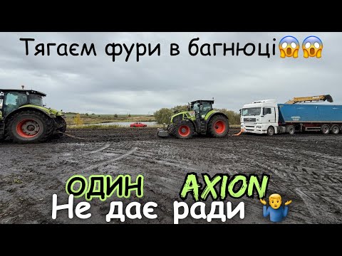 Видео: Це справжній треш‼️ Фури грузнуть по саму раму🙆‍♂️ Тягаєм двома тракторами😱
