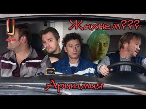 Видео: ТРЕШ ОБЗОР фильма Аритмия (2017)