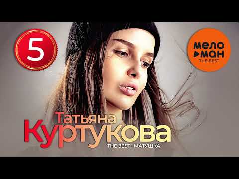 Видео: ТАТЬЯНА КУРТУКОВА - The Best - Матушка (5 лучших песен)