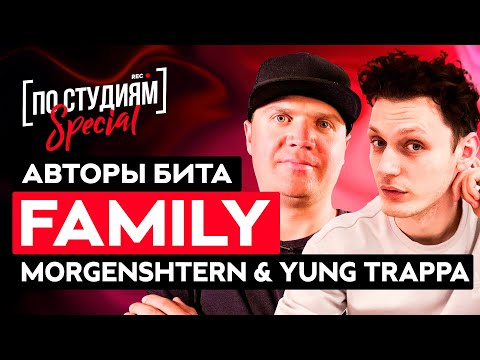 Видео: Авторы бита MORGENSHTERN & Yung Trappa - FAMILY (Diamond Style)