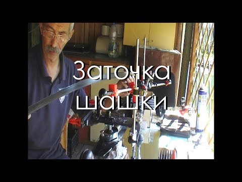Видео: Заточка шашки.Часть 1