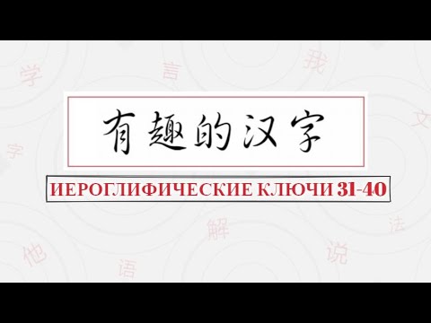 Видео: 汉字部首：Иероглифические ключи 31-40.