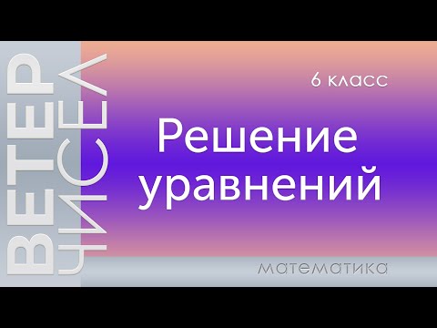 Видео: Математика 6 класс. Решение уравнений.