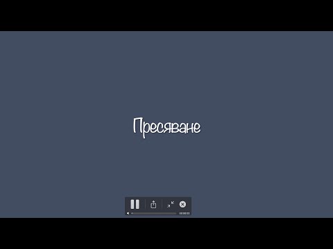 Видео: Пресяване | п-р Димитър Лучев