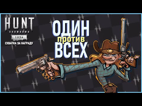 Видео: СХВАТКА за НАГРАДУ в СОЛО Hunt Showdown 1896 #huntshowdown #хант #хантшоудаун