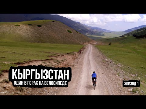 Видео: Один в горах Кыргызстана на велосипеде — ep1 (Тамчи, Иссык-куль, Григорьевка, Каракол, Алтын-Арашан)