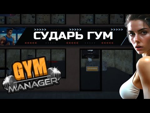 Видео: Gym Manager 🏋🏼‍♀️ ОТКРЫЛА КАЧАЛКУ