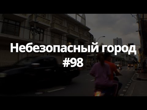 Видео: #98 небезопасный город