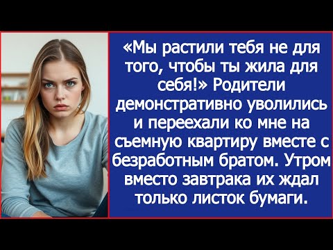 Видео: «Мы растили тебя не для того, чтобы ты жила для себя!» Родители уволились и переехали ко мне.