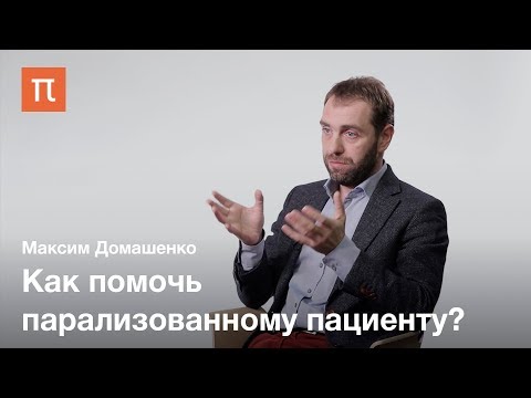 Видео: Лечение инсульта и современные технологии— Максим Домашенко