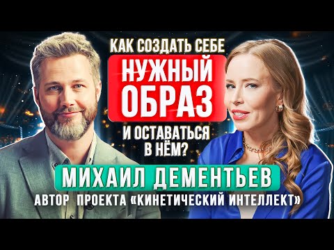 Видео: Кинетический интеллект: Как создать себе нужный образ и повысить качество жизни? Михаил Дементьев