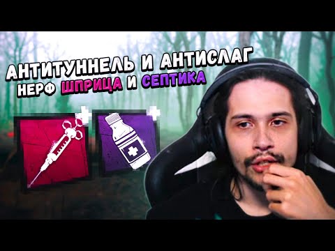Видео: ОСЛАБИЛИ ШПРИЦ И УБИЛИ СЕПТИК – РАЗБОР ПТБ 9.3.0 в Dead By Daylight