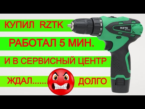 Видео: Я Л@ХАНУЛСЯ Купил RZTK Шуруповерт 😤  Отправил в Сервис