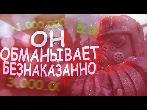 Видео: ОН ОБМАНЫВАЕТ ВСЕХ НА ДЕНЬГИ В СТАЛКРАФТ | STALCRAFT