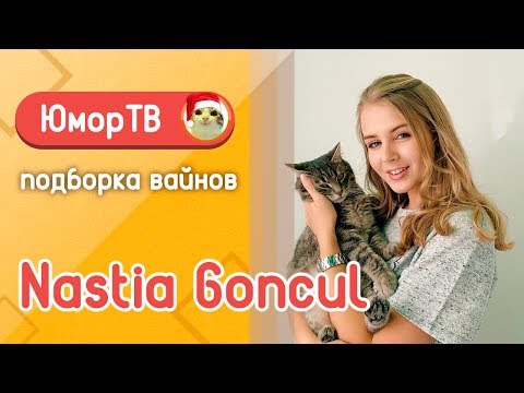 Видео: Настя Гонцул [nastiagoncul] -  Подборка вайнов #11