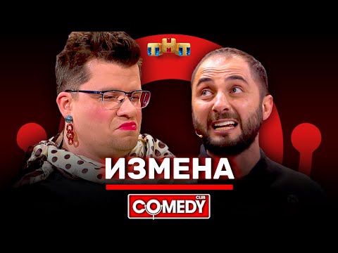 Видео: Камеди Клаб «Измена» Гарик Харламов, Демис Карибидис @ComedyClubRussia