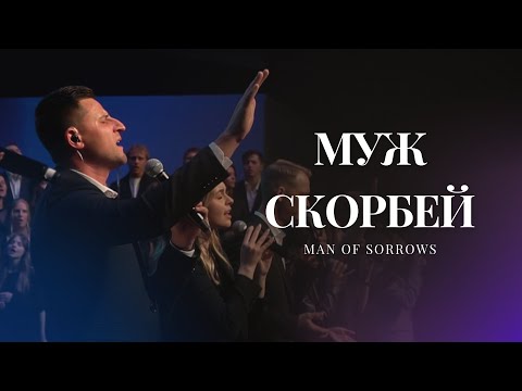 Видео: Муж Скорбей (Live) | 25 Year Anniversary