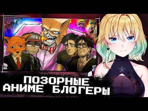 Видео: ПЛАНЯ СМОТРИТ | ПОЗОРНЫЕ АНИМЕ БЛОГЕРЫ