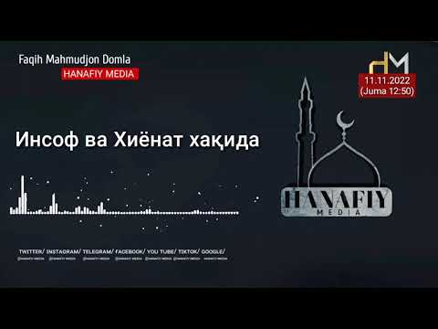 Видео: Инсоф ва хиёнат | Жумъа маърузани кутганлар учун | Махмуджон домла