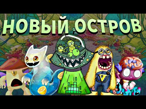 Видео: НОВЫЙ ОСТРОВ БУДЕТ ТАКИМ? • MY SINGING MONSTERS