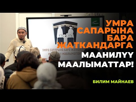 Видео: Билим Майнаев: Умра сапарына бара жаткандарга маанилүү маалыматтар!