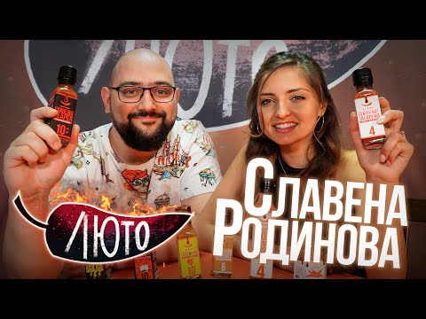 Видео: ЛЮТО със Славена Родинова | Сезон 1 | Eпизод 10