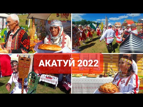 Видео: ЧАСТЬ 2. АКАТУЙ 2022. ДЕНЬ РЕСПУБЛИКИ ЧУВАШИИ ЧЕБОКСАРЫ. ПАРК АМАЗОНИЯ. ВСЕ РАЙОНЫ ЧУВАШИИ